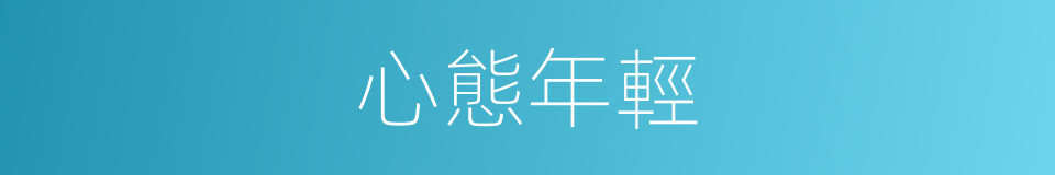 心態年輕的同義詞