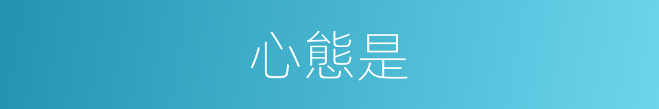 心態是的意思