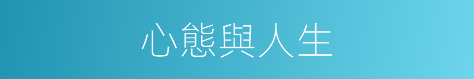 心態與人生的同義詞