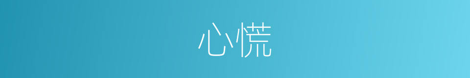 心慌的意思