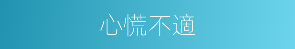 心慌不適的同義詞