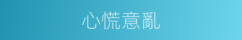 心慌意亂的意思