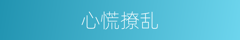 心慌撩乱的意思