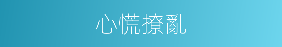 心慌撩亂的意思