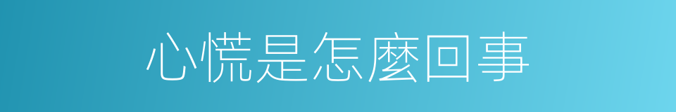 心慌是怎麼回事的同義詞
