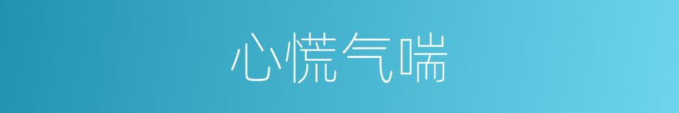 心慌气喘的同义词