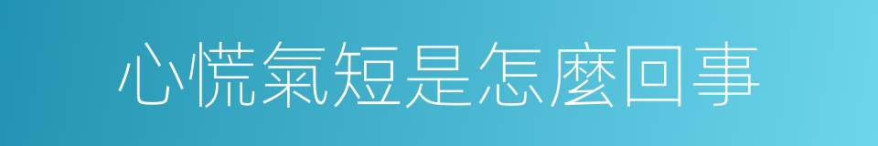 心慌氣短是怎麼回事的同義詞
