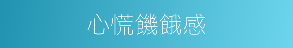 心慌饑餓感的同義詞