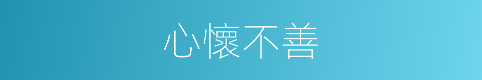 心懷不善的意思