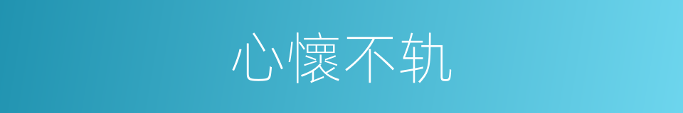 心懷不轨的意思