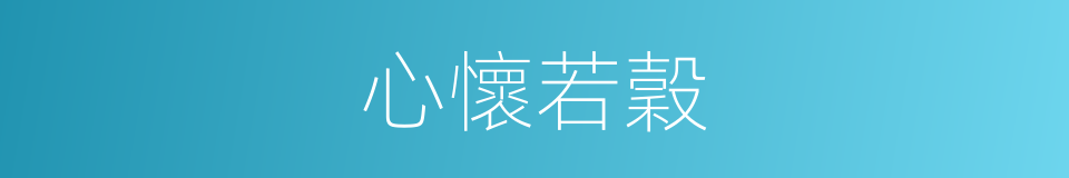 心懷若穀的意思