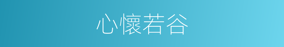 心懷若谷的意思