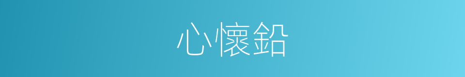 心懷鉛的同義詞