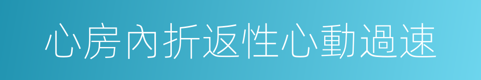 心房內折返性心動過速的同義詞