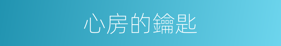 心房的鑰匙的同義詞