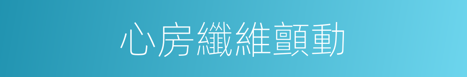 心房纖維顫動的同義詞