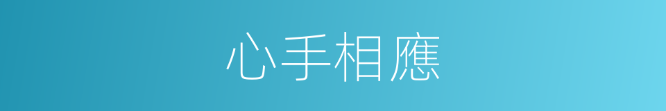心手相應的意思