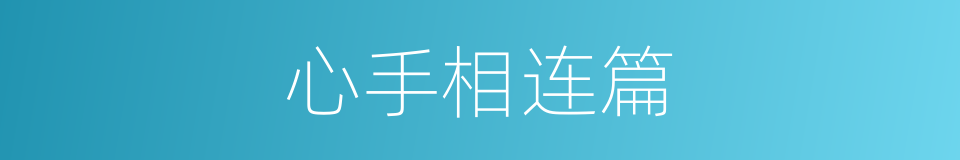 心手相连篇的同义词