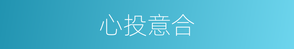 心投意合的同义词