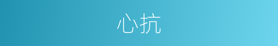 心抗的同义词