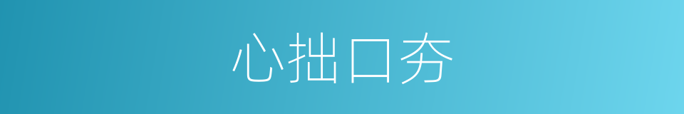 心拙口夯的意思