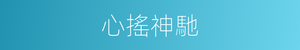 心搖神馳的同義詞