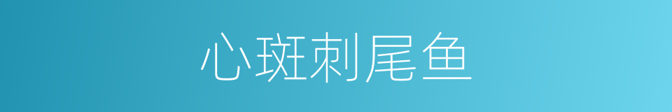 心斑刺尾鱼的同义词