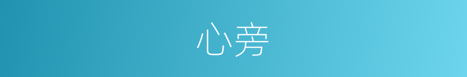 心旁的意思