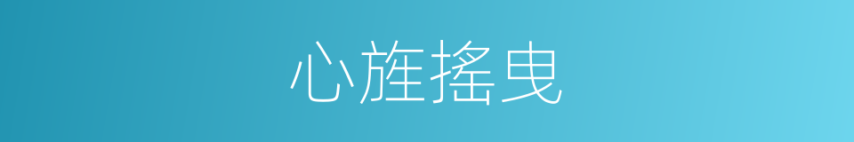 心旌搖曳的意思