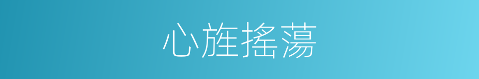 心旌搖蕩的意思