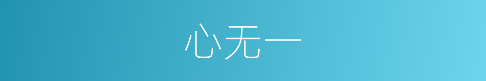 心无一的同义词