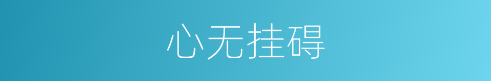 心无挂碍的意思