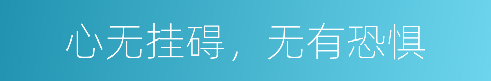 心无挂碍，无有恐惧的同义词