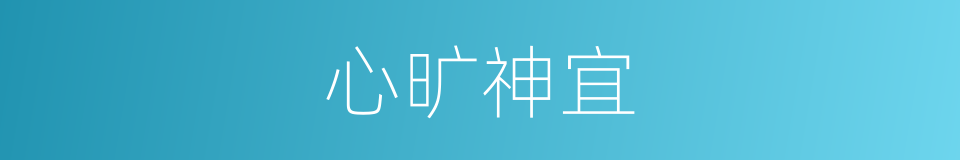 心旷神宜的意思