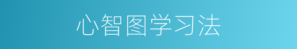 心智图学习法的同义词