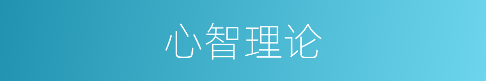 心智理论的同义词