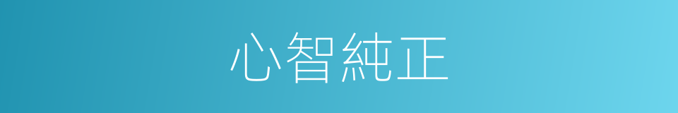 心智純正的同義詞