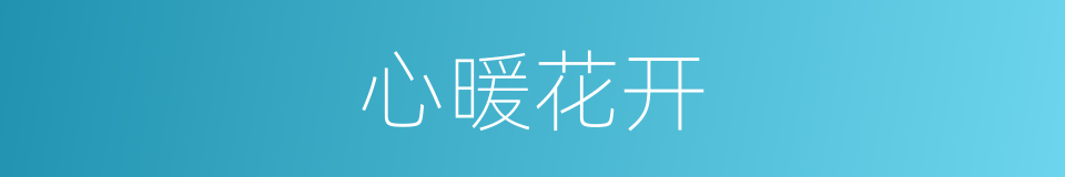 心暖花开的同义词