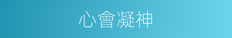 心會凝神的意思