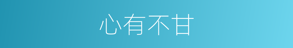 心有不甘的意思