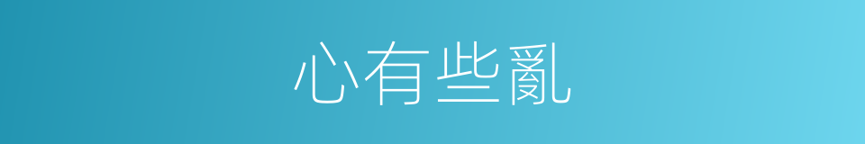 心有些亂的同義詞