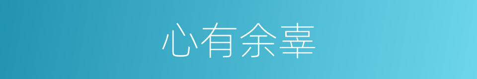 心有余辜的同义词