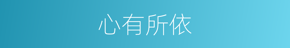 心有所依的意思
