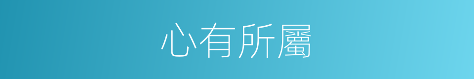 心有所屬的意思