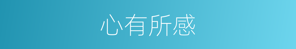 心有所感的意思