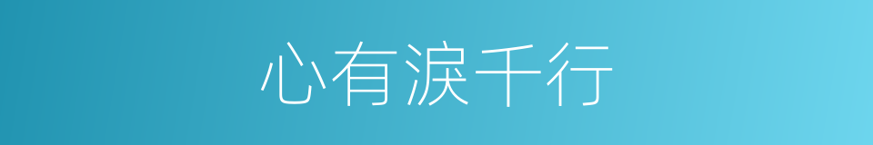 心有淚千行的同義詞