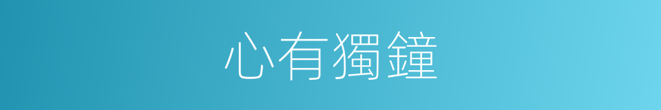 心有獨鐘的同義詞