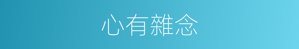心有雜念的同義詞