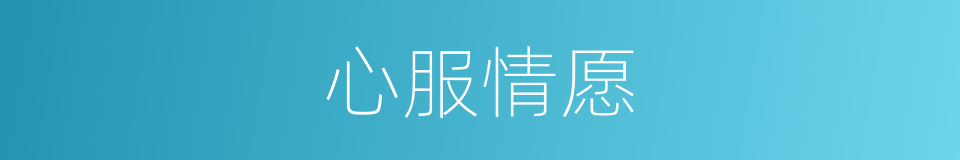 心服情愿的意思
