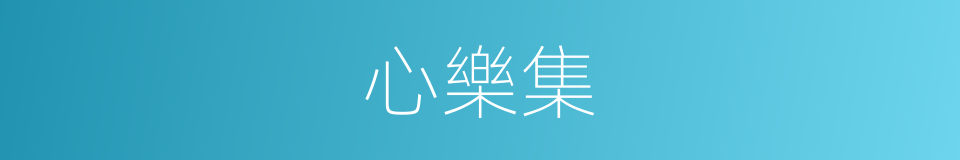 心樂集的同義詞